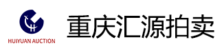 重庆汇源拍卖有限责任公司